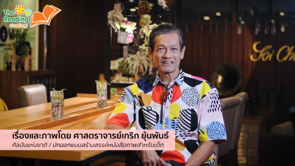นิทานเตือนภัยบุหรี่ไฟฟ้า “เด็กปลอดพอด” : มาร์สแมนกับยายเช้า โดย ศ.เกริก ยุ้นพันธ์