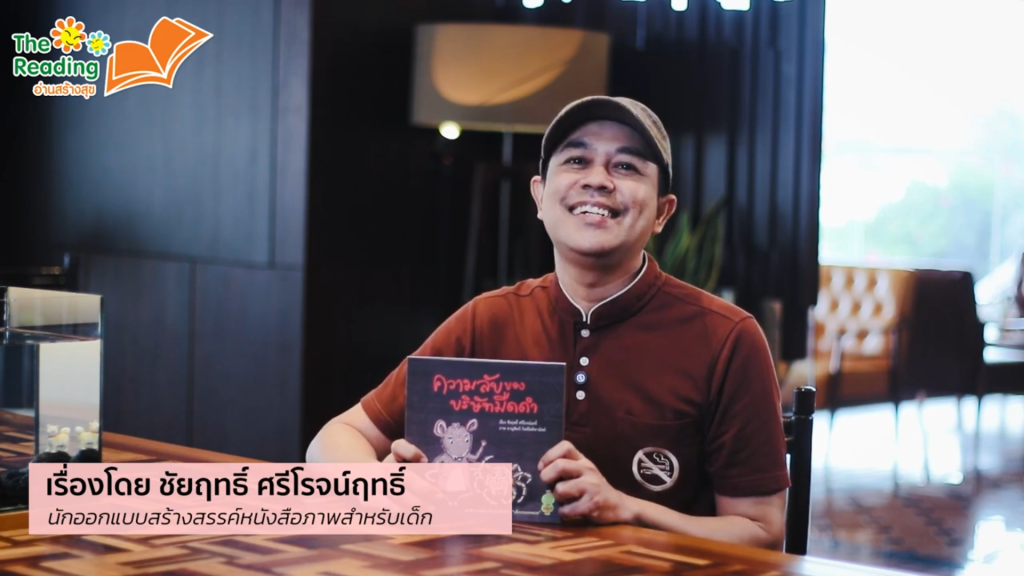 นิทานเตือนภัยบุหรี่ไฟฟ้า “เด็กปลอดพอด” : ความลับของบริษัทดำมืด โดย มูมู่ ชัยฤทธิ์ ศรีโรจน์ฤทธิ์