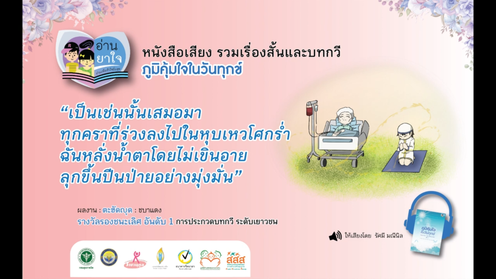 หนังสือเสียง “ภูมิคุ้มใจ ในวันทุกข์” EP.02 – ตะฮัดญุด โดย ชบาแดง