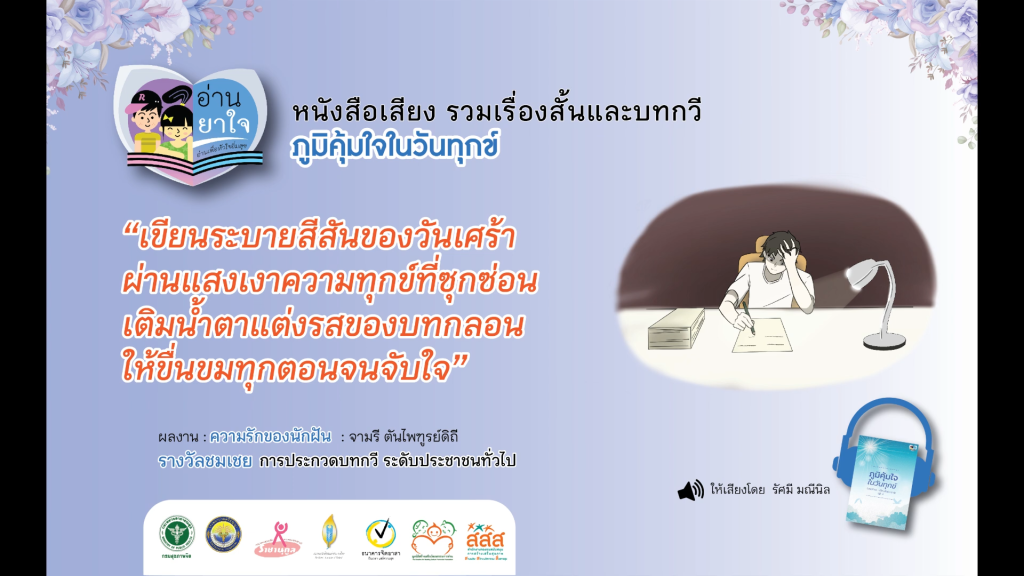 หนังสือเสียง “ภูมิคุ้มใจ ในวันทุกข์” EP.12 –  ความรักของนักฝัน โดย จามรี ตันไพฑูรย์ดิถี