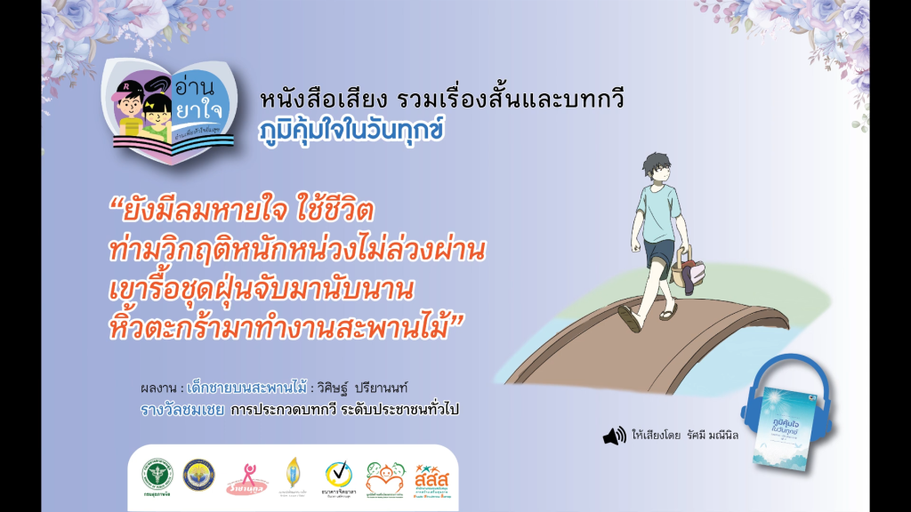 หนังสือเสียง “ภูมิคุ้มใจ ในวันทุกข์” EP.13 – เด็กชายบนสะพานไม้ โดย วิศิษฐ์ ปรียานนท์