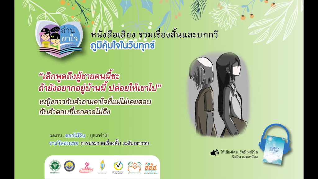 หนังสือเสียง “ภูมิคุ้มใจ ในวันทุกข์” EP.20 – ดอกไม้จีน โดย บุหงารำไป