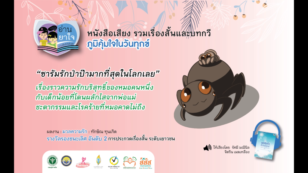 หนังสือเสียง “ภูมิคุ้มใจ ในวันทุกข์” EP.19 – มวลความรัก โดย ทักษิณ ทุนเกิด