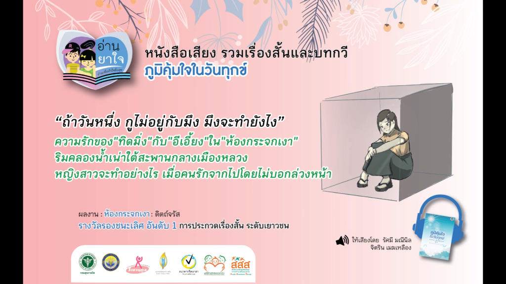 หนังสือเสียง “ภูมิคุ้มใจ ในวันทุกข์” EP.18 – ห้องกระจกเงา โดย ดิตถ์จรัส