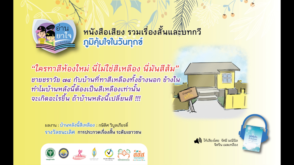 หนังสือเสียง “ภูมิคุ้มใจ ในวันทุกข์” EP.17 – บ้านหลังนี้สีเหลือง โดย กษิดิศวิบูลเกียรติ์