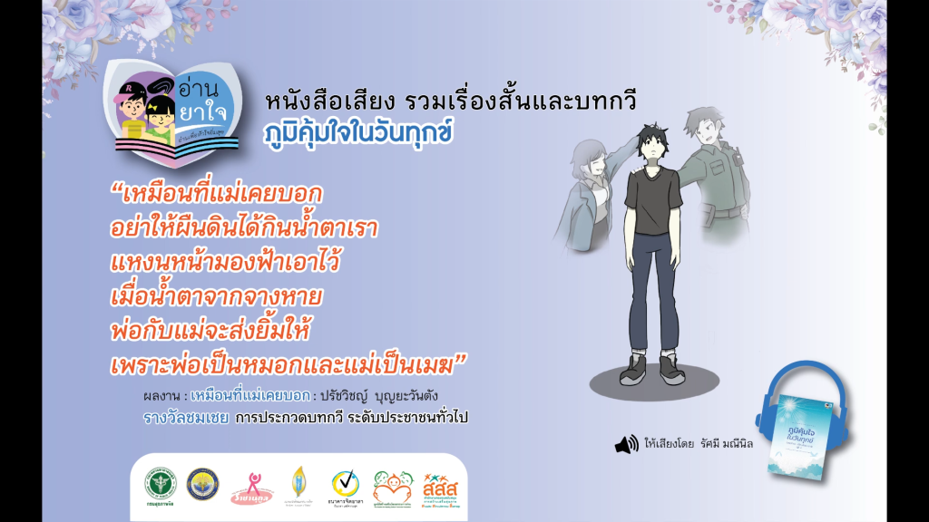 หนังสือเสียง “ภูมิคุ้มใจ ในวันทุกข์” EP.16 – เหมือนที่แม่เคยบอก โดย ปรัชวิชญ์ บุญยะวันตัง