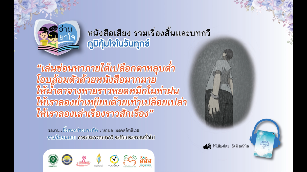 หนังสือเสียง “ภูมิคุ้มใจ ในวันทุกข์” EP.15 – ยิ้มระหว่างบรรทัด โดย นฤมล มงคลอิทธิเวช