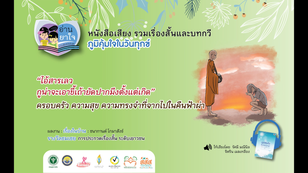 หนังสือเสียง “ภูมิคุ้มใจ ในวันทุกข์” EP.22 – เรื่องในบ้าน โดย ชนากานต์ โกมาสังข์