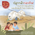 อ่านสร้างสุข 34 “ปลูกกล้ากลางไฟ” แนวทางการดูแลจิตใจและเลี้ยงดูเด็กในภาวะสงคราม