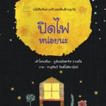 ปิดไฟหน่อยนะ (ฉบับปรับปรุง)