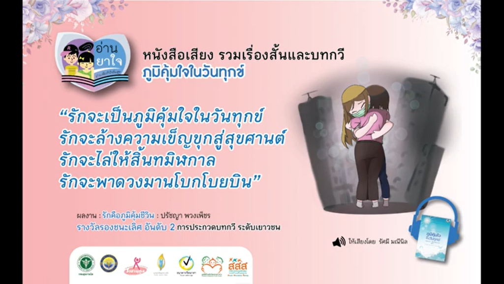 หนังสือเสียง “ภูมิคุ้มใจ ในวันทุกข์” EP.03 – รักคือภูมิคุ้มชีวิน โดย ปรัชญา พวงเพ็ชร