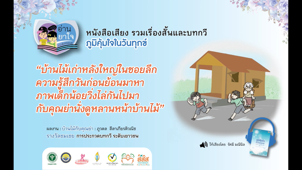 หนังสือเสียง “ภูมิคุ้มใจ ในวันทุกข์” EP.05 – บ้านไม้กับคุณย่า โดย ภูวดล ลีลาเกียรติวณิช