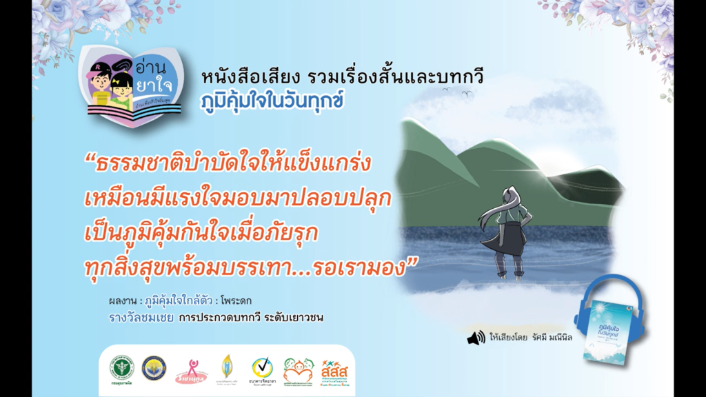 หนังสือเสียง “ภูมิคุ้มใจ ในวันทุกข์” EP.06 – ภูมิคุ้มใจใกล้ตัว โดย โพระดก
