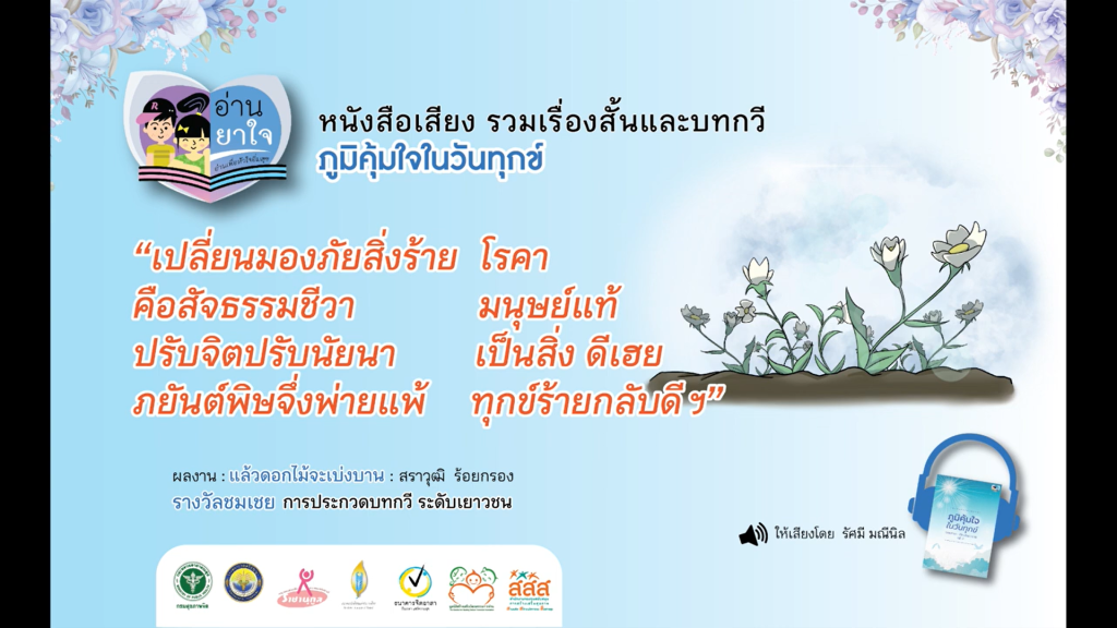 หนังสือเสียง “ภูมิคุ้มใจ ในวันทุกข์” EP.07 – แล้วดอกไม้จะเบ่งบาน โดย สราวุฒิ ร้อยกรอง