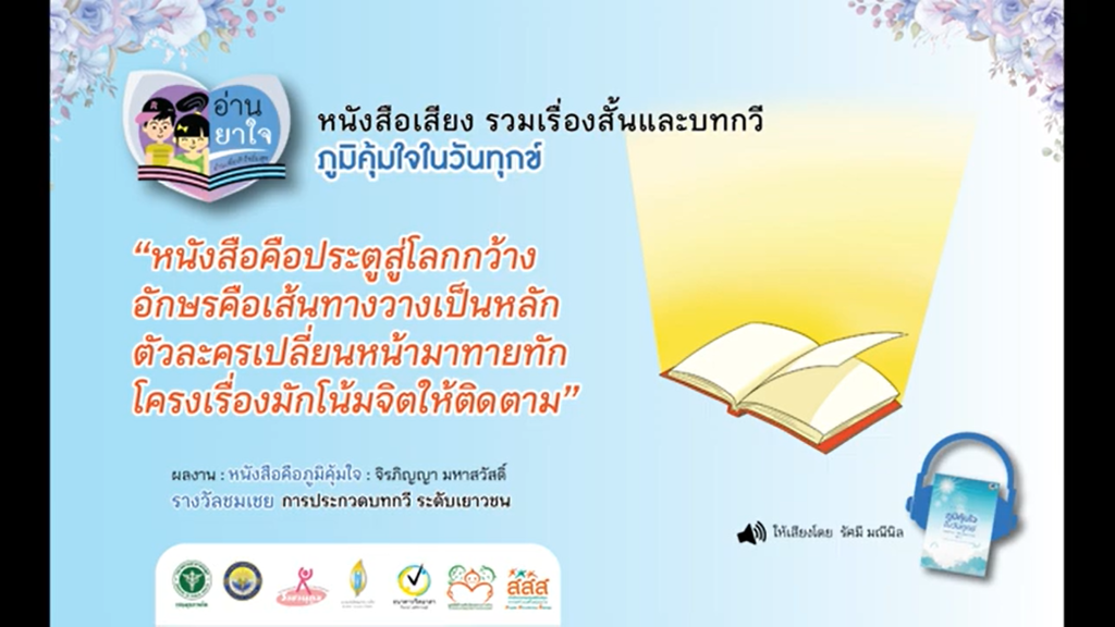 หนังสือเสียง “ภูมิคุ้มใจ ในวันทุกข์” EP.08 – หนังสือคือภูมิคุ้มใจ โดย จิรภิญญา มหาสวัสดิ์