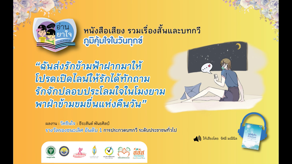 หนังสือเสียง “ภูมิคุ้มใจ ในวันทุกข์” EP.10 – วัคซีนใจ โดย ธีระสันต์ พันธศิลป์