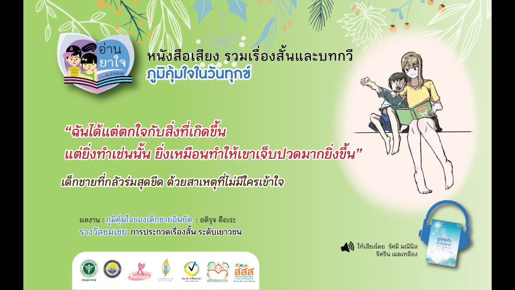 หนังสือเสียง “ภูมิคุ้มใจ ในวันทุกข์” EP.21 – ภูมิคุ้มใจของเด็กชายอินยัต โดย อติรุจ ดือเระ