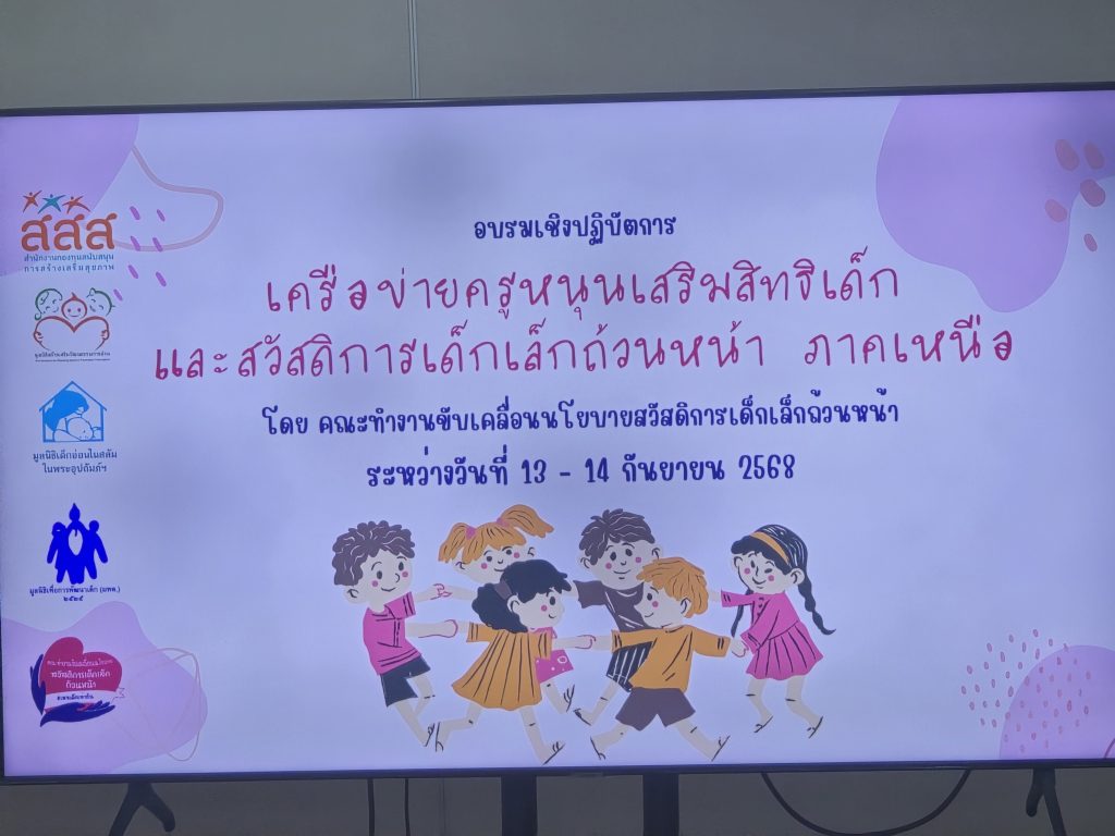 ภาพประกอบข่าวกิจกรรม แผนงานฯ การอ่าน สสส. เปิดตัวพลังเครือข่ายครูหนุนเสริมสิทธิเด็กและสวัสดิการเด็กเล็กถ้วนหน้าภาคเหนือ