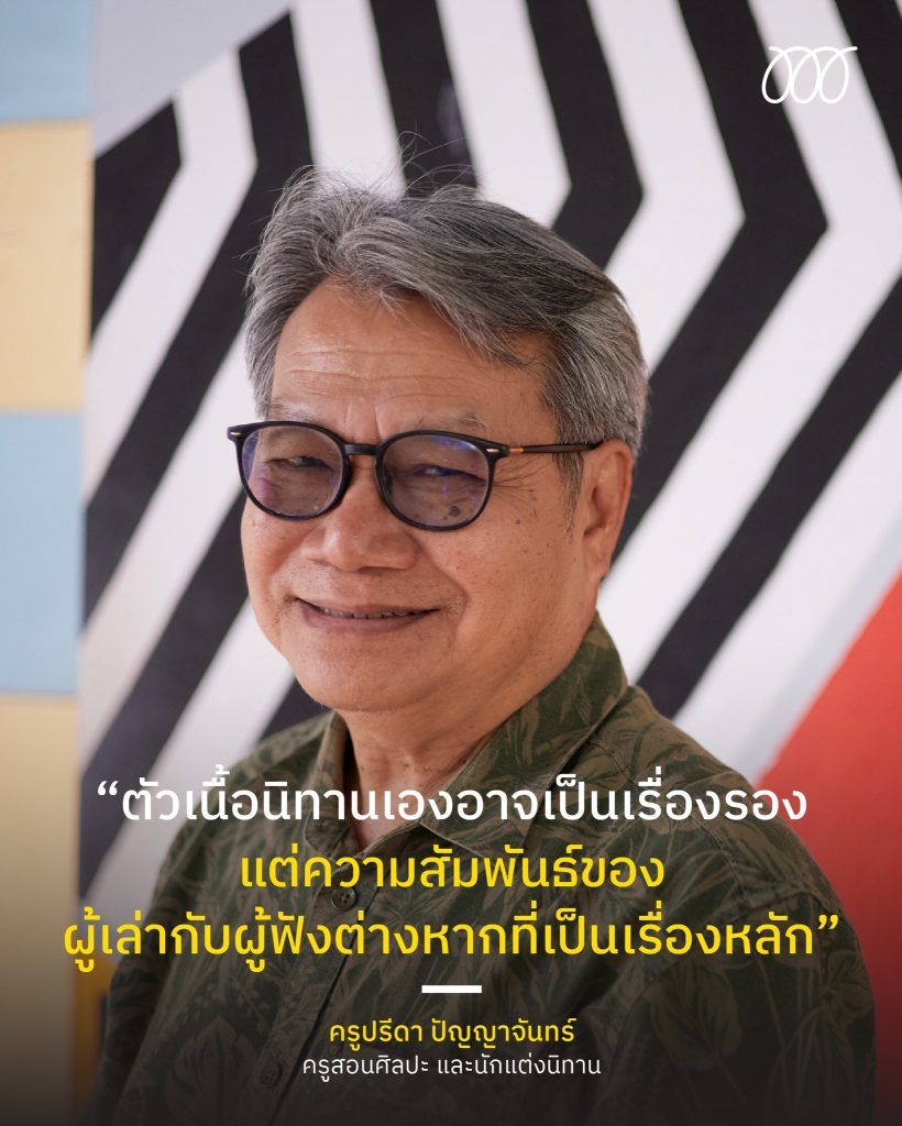 การสานพลังระหว่าง ‘ภาพ’ และ ‘ความ’ เพื่อเชื่อมโลกของเด็กกับผู้ใหญ่ ในแบบของครูปรีดา ปัญญาจันทร์