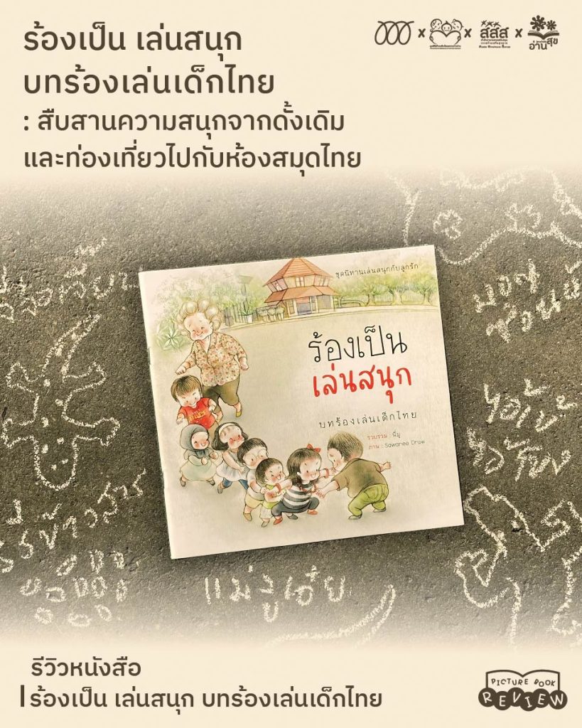 ร้องเป็น เล่นสนุก บทร้องเล่นเด็กไทย : สืบสานความสนุกจากดั้งเดิมและท่องเที่ยวไปกับห้องสมุดไทย