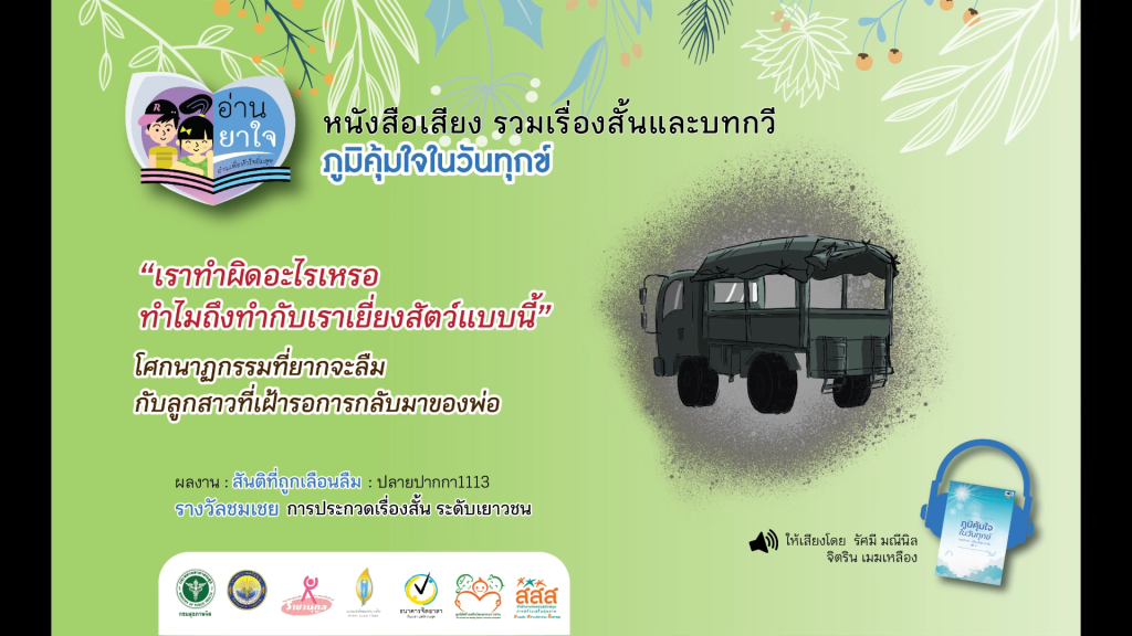 หนังสือเสียง “ภูมิคุ้มใจ ในวันทุกข์” EP.23 – สันติที่ถูกเลือนลืม โดย ปลายปากกา1113