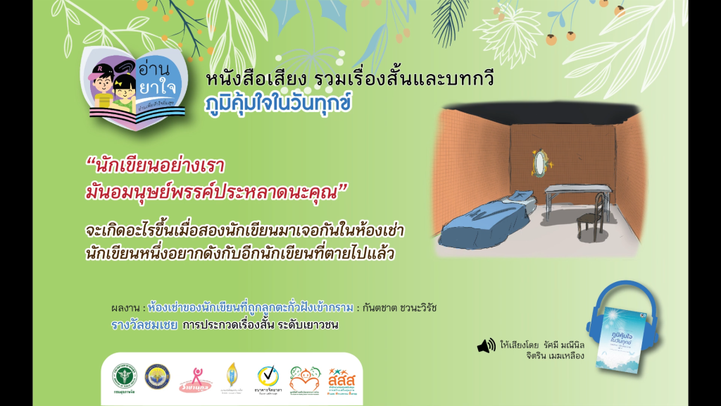 หนังสือเสียง”ภูมิคุ้มใจ ในวันทุกข์” EP.24 – ห้องเช่าของนักเขียนที่ถูกตะกั่วฝังเข้ากราม : กันตชาต