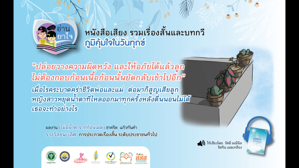หนังสือเสียง “ภูมิคุ้มใจ ในวันทุกข์” EP.25 – ไม่มีน้ำตาจากก้อนเมฆ โดย ชาคริต แก้วทันคำ