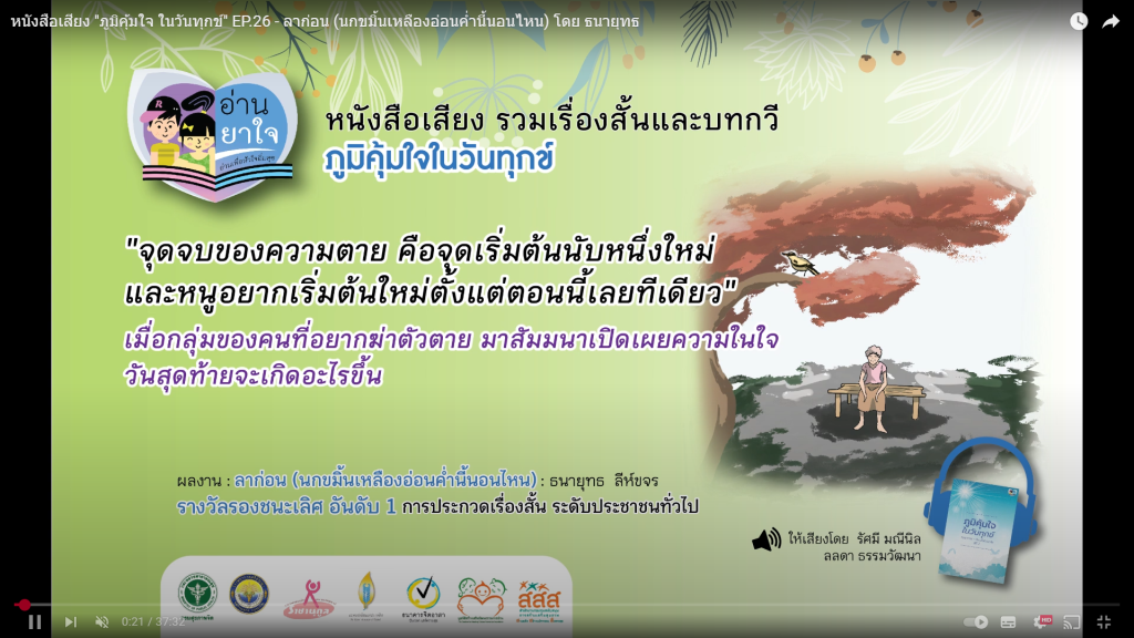 หนังสือเสียง “ภูมิคุ้มใจ ในวันทุกข์” EP.26 – ลาก่อน (นกขมิ้นเหลืองอ่อนค่ำนี้นอนไหน) โดย ธนายุทธ