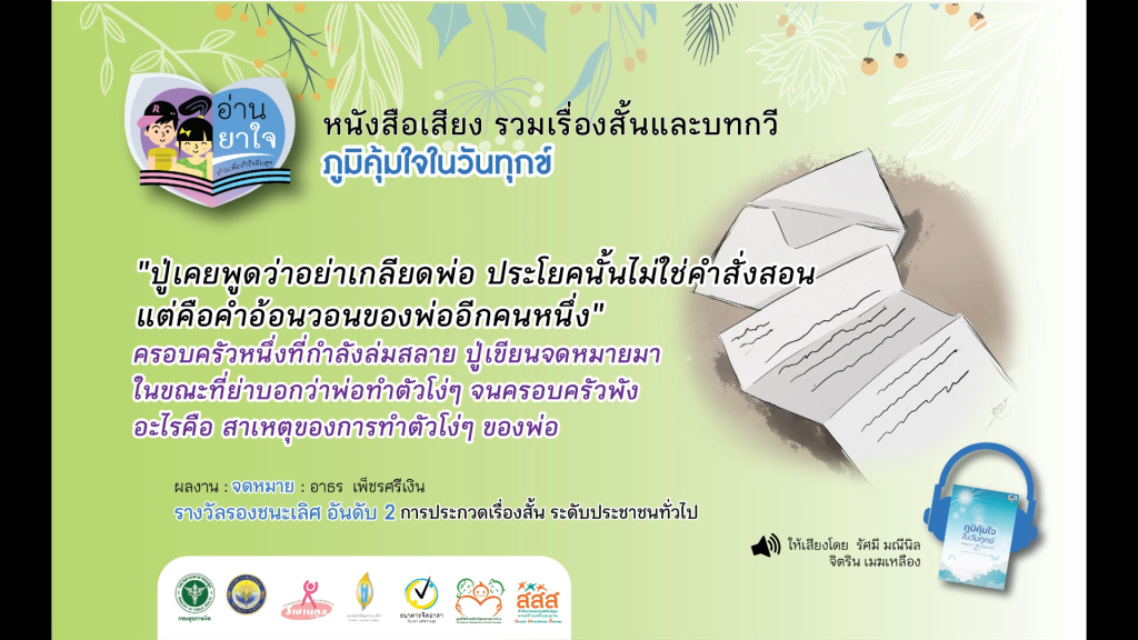 หนังสือเสียง “ภูมิคุ้มใจ ในวันทุกข์” EP.27 – จดหมาย โดย อาธร เพ็ชรศรีเงิน