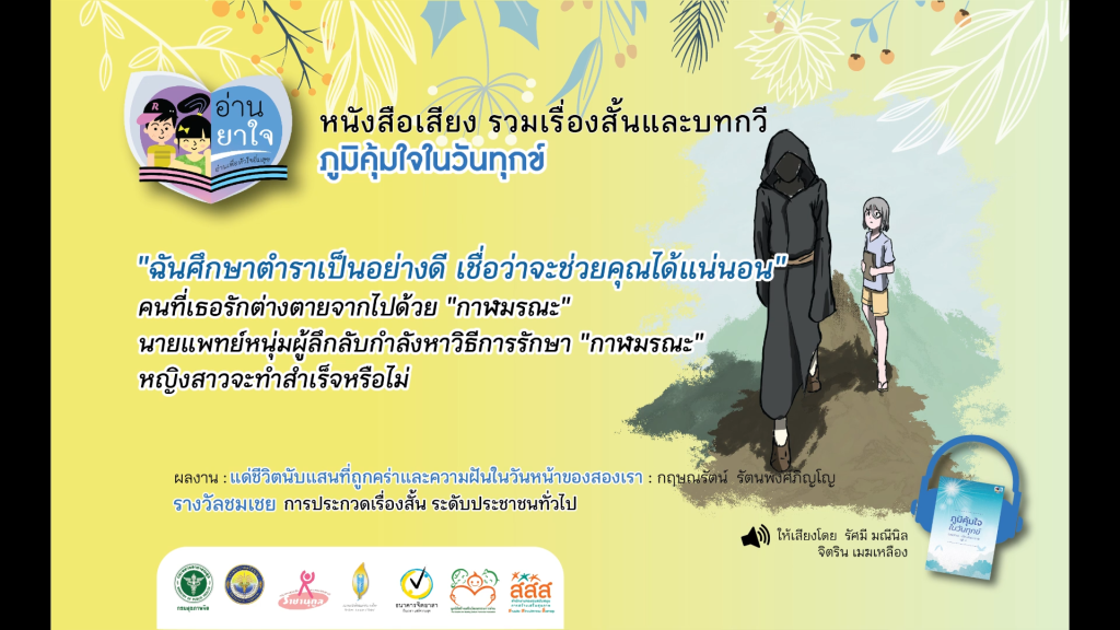 หนังสือเสียง “ภูมิคุ้มใจ ในวันทุกข์” EP.28 – แด่ชีวิตนับแสนที่ถูกคร่าและความฝันในวันหน้าของสองเรา