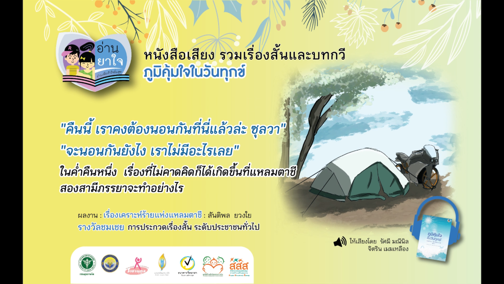 หนังสือเสียง “ภูมิคุ้มใจ ในวันทุกข์” EP.29 – เรื่องเคราะห์ร้ายแห่งแหลมตาซี โดย สันติพล ยวงใย