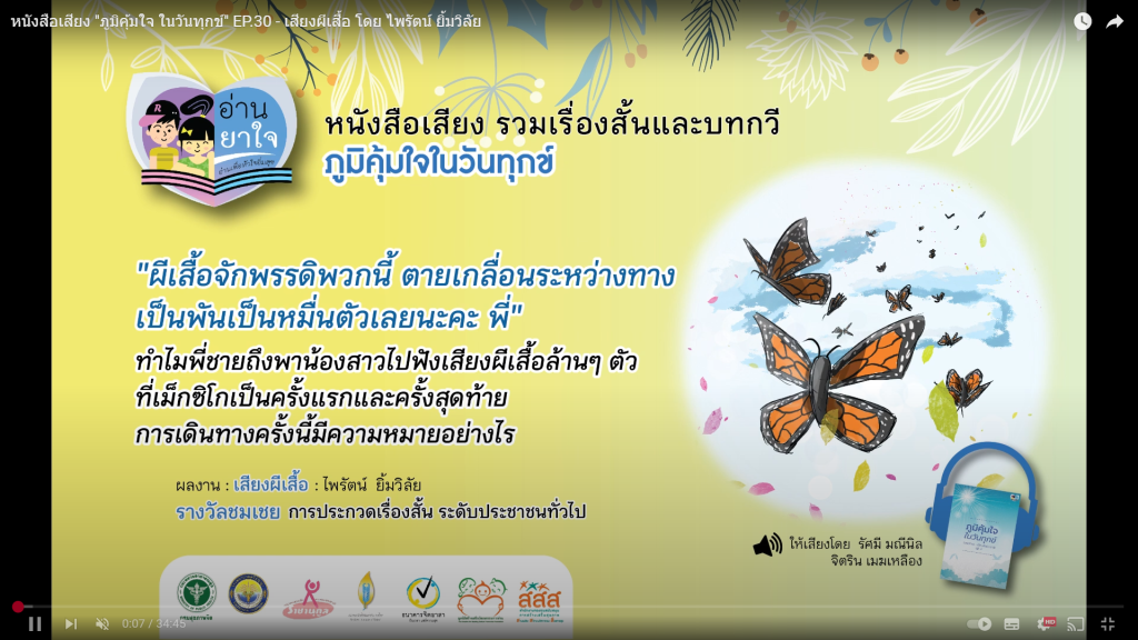 หนังสือเสียง “ภูมิคุ้มใจ ในวันทุกข์” EP.30 – เสียงผีเสื้อ โดย ไพรัตน์ ยิ้มวิลัย