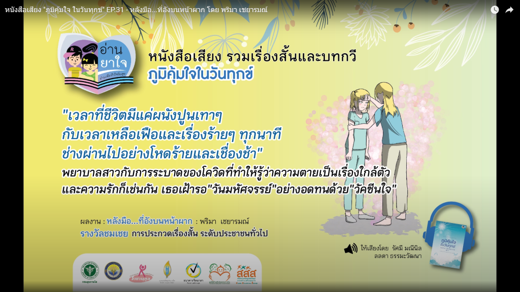 หนังสือเสียง “ภูมิคุ้มใจ ในวันทุกข์” EP.31 – หลังมือ…ที่อังบนหน้าผาก โดย พริมา เชยารมณ์