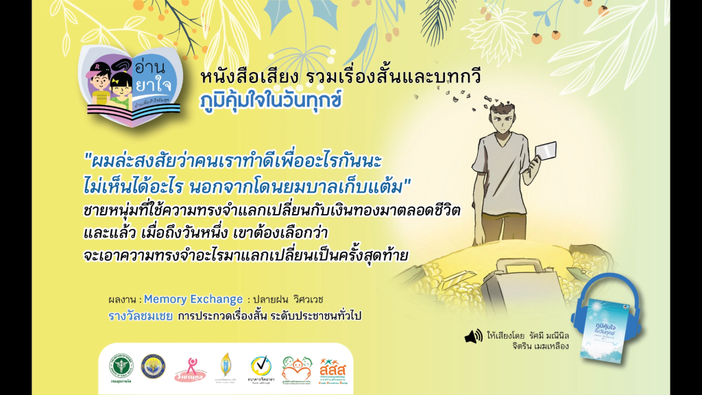 หนังสือเสียง”ภูมิคุ้มใจ ในวันทุกข์” EP.32 – Memory Exchange โดย ปลายฝน วิศวเวช