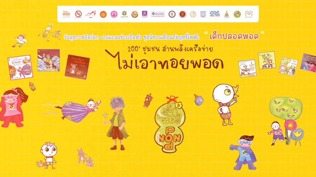 ประมวลภาพบรรยากาศ งานแถลงข่าวเปิดตัว ชุดนิทานเตือนภัยบุหรี่ไฟฟ้า “เด็กปลอดพอด”