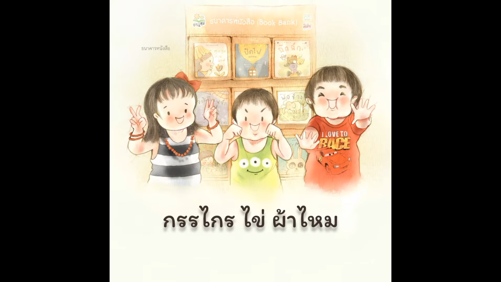 กรรไกร ไข่ ผ้าไหม : บทร้องเล่นเด็กไทย จากหนังสือนิทาน “ร้องเป็น เล่นสนุก”
