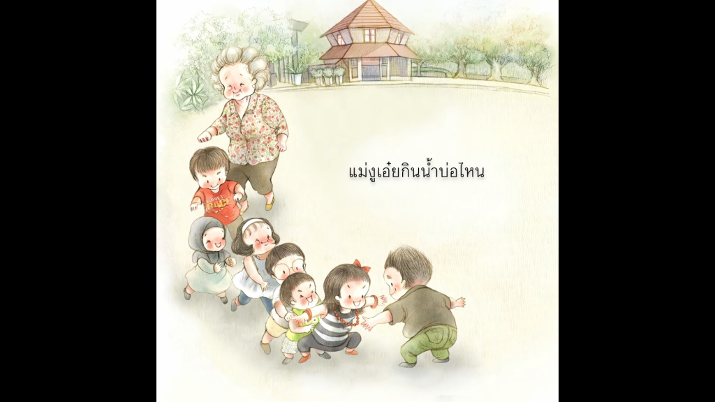 แม่งูเอ๋ย : บทร้องเล่นเด็กไทย จากหนังสือนิทาน “ร้องเป็น เล่นสนุก”