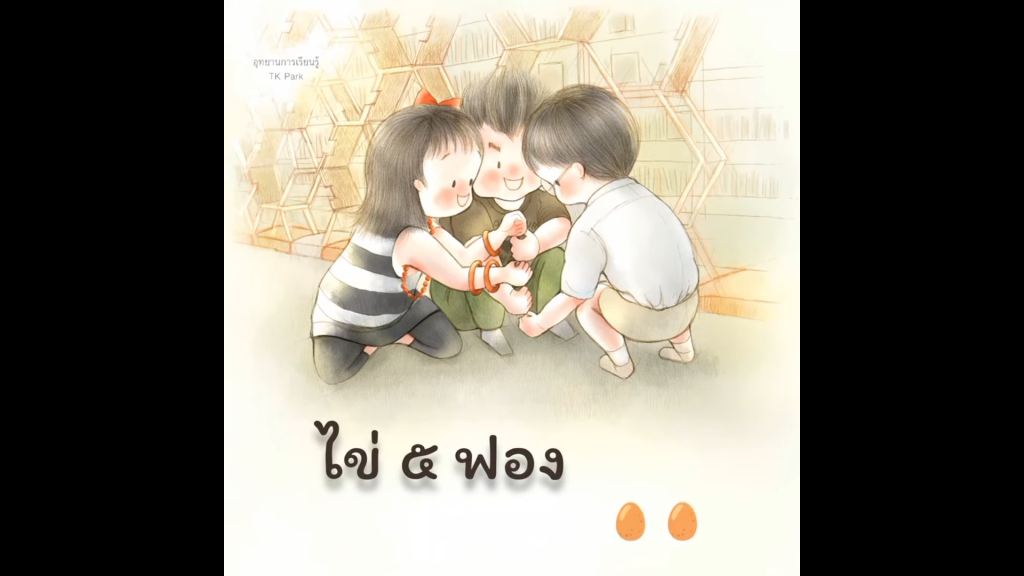 ไข่ 5 ฟอง : บทร้องเล่นเด็กไทย จากหนังสือนิทาน “ร้องเป็น เล่นสนุก”