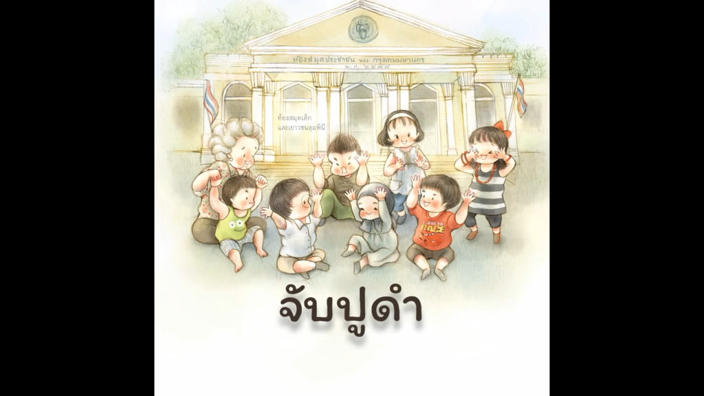จับปูดำ : บทร้องเล่นเด็กไทย จากหนังสือนิทาน “ร้องเป็น เล่นสนุก”