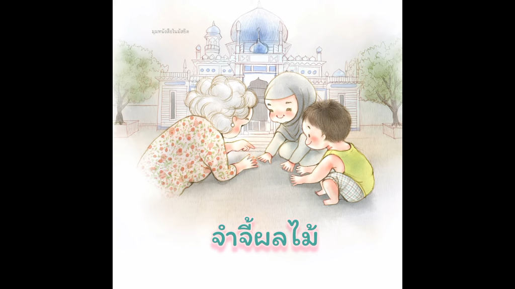 จ้ำจี้ผลไม้ : บทร้องเล่นเด็กไทย จากหนังสือนิทาน “ร้องเป็น เล่นสนุก”