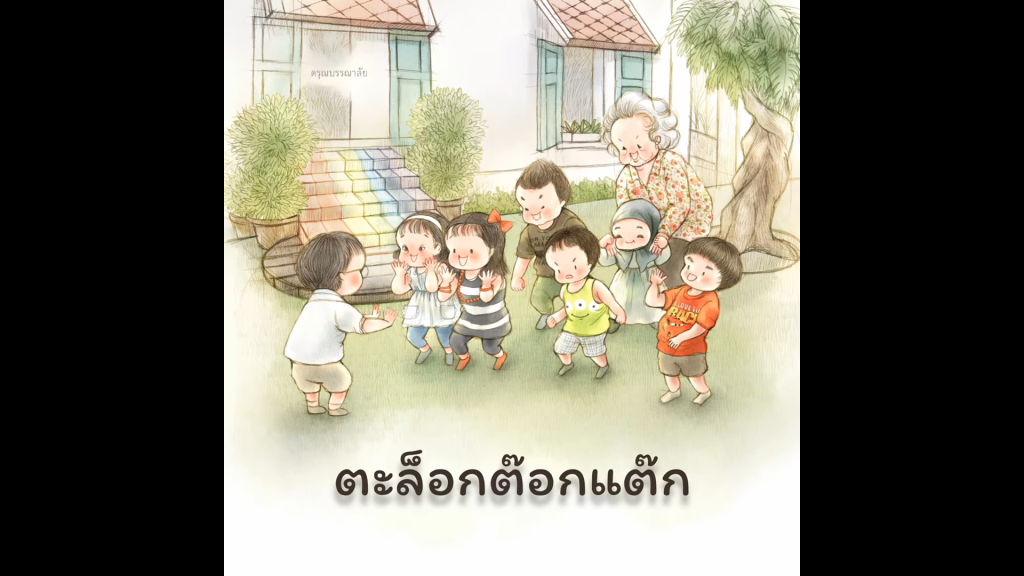 ตะล๊อกต๊อกแต๊ก : บทร้องเล่นเด็กไทย จากหนังสือนิทาน “ร้องเป็น เล่นสนุก”