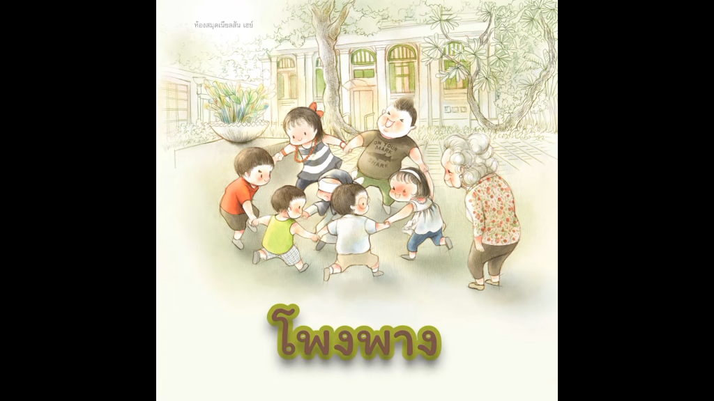 โพงพาง : บทร้องเล่นเด็กไทย จากหนังสือนิทาน “ร้องเป็น เล่นสนุก”