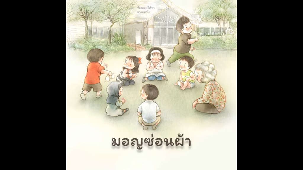 มอญซ่อนผ้า : บทร้องเล่นเด็กไทย จากหนังสือนิทาน “ร้องเป็น เล่นสนุก”