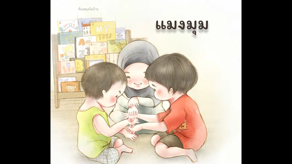 แมงมุม : บทร้องเล่นเด็กไทย จากหนังสือนิทาน “ร้องเป็น เล่นสนุก”