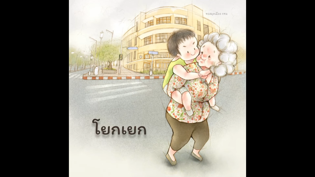 โยกเยก : บทร้องเล่นเด็กไทย จากหนังสือนิทาน “ร้องเป็น เล่นสนุก”