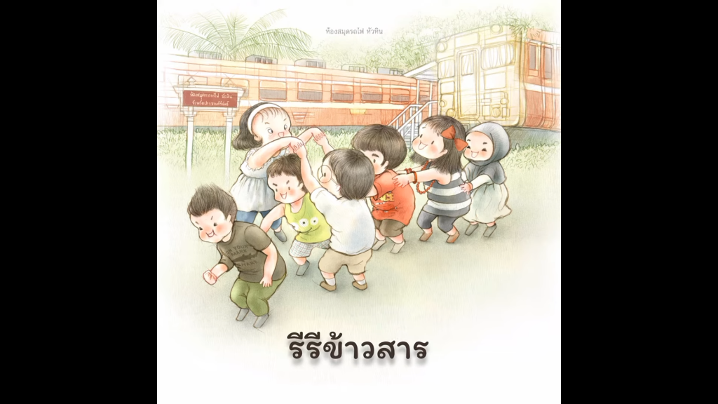 รีรีข้าวสาร : บทร้องเล่นเด็กไทย จากหนังสือนิทาน “ร้องเป็น เล่นสนุก”