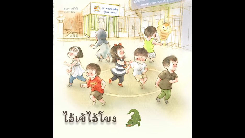 ไอ้เข้ไอ้โขง : บทร้องเล่นเด็กไทย จากหนังสือนิทาน “ร้องเป็น เล่นสนุก”