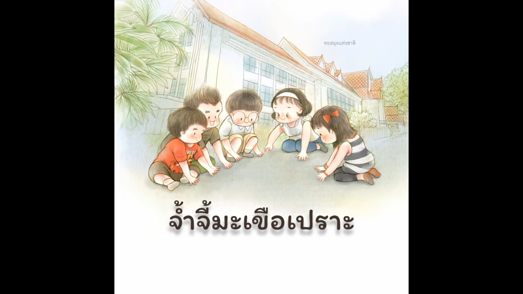 จำจี้มะเขือเปราะ : บทร้องเล่นเด็กไทย จากหนังสือนิทาน 