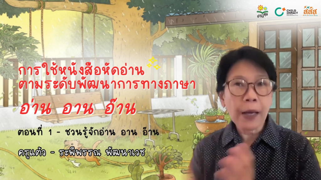 การใช้หนังสือหัดอ่านตามระดับพัฒนาการทางภาษา (อ่าน อาน อ๊าน) EP.1