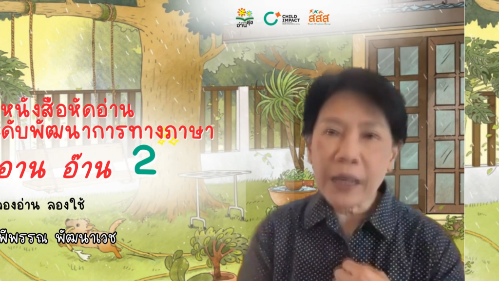 การใช้หนังสือหัดอ่านตามระดับพัฒนาการทางภาษา (อ่าน อาน อ๊าน) EP.2